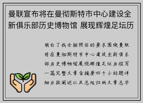 曼联宣布将在曼彻斯特市中心建设全新俱乐部历史博物馆 展现辉煌足坛历程 曼联宣布将在曼彻斯特市中心建设全新俱乐部历史博物馆 展现辉煌足坛历程