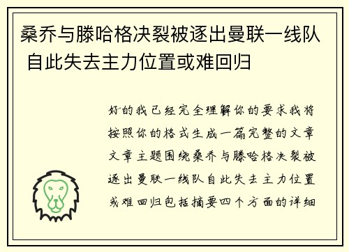 桑乔与滕哈格决裂被逐出曼联一线队 自此失去主力位置或难回归 桑乔与滕哈格决裂被逐出曼联一线队 自此失去主力位置或难回归