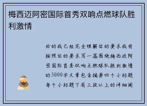 梅西迈阿密国际首秀双响点燃球队胜利激情