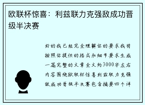 欧联杯惊喜：利兹联力克强敌成功晋级半决赛