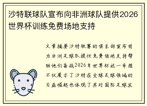 沙特联球队宣布向非洲球队提供2026世界杯训练免费场地支持 沙特联球队宣布向非洲球队提供2026世界杯训练免费场地支持