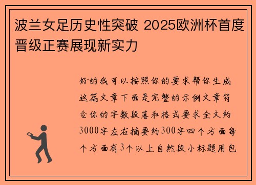 波兰女足历史性突破 2025欧洲杯首度晋级正赛展现新实力