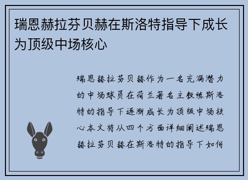 瑞恩赫拉芬贝赫在斯洛特指导下成长为顶级中场核心 瑞恩赫拉芬贝赫在斯洛特指导下成长为顶级中场核心