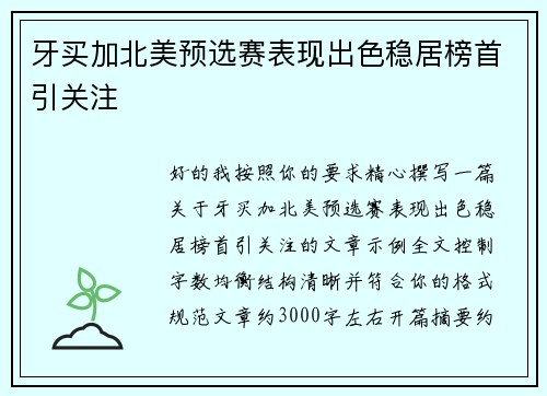 牙买加北美预选赛表现出色稳居榜首引关注 牙买加北美预选赛表现出色稳居榜首引关注