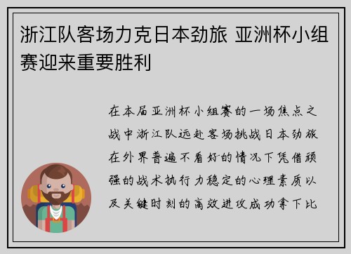 浙江队客场力克日本劲旅 亚洲杯小组赛迎来重要胜利