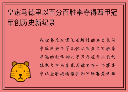 皇家马德里以百分百胜率夺得西甲冠军创历史新纪录 皇家马德里以百分百胜率夺得西甲冠军创历史新纪录