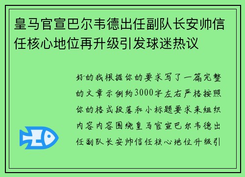 皇马官宣巴尔韦德出任副队长安帅信任核心地位再升级引发球迷热议 皇马官宣巴尔韦德出任副队长安帅信任核心地位再升级引发球迷热议