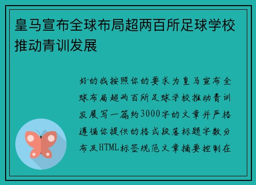 皇马宣布全球布局超两百所足球学校推动青训发展 皇马宣布全球布局超两百所足球学校推动青训发展