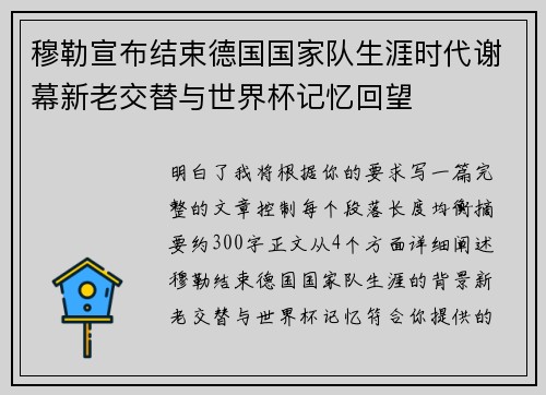 穆勒宣布结束德国国家队生涯时代谢幕新老交替与世界杯记忆回望 穆勒宣布结束德国国家队生涯时代谢幕新老交替与世界杯记忆回望