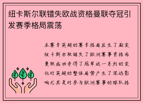 纽卡斯尔联错失欧战资格曼联夺冠引发赛季格局震荡 纽卡斯尔联错失欧战资格曼联夺冠引发赛季格局震荡