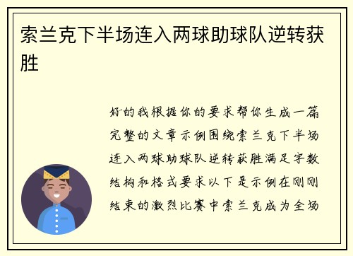 索兰克下半场连入两球助球队逆转获胜 索兰克下半场连入两球助球队逆转获胜