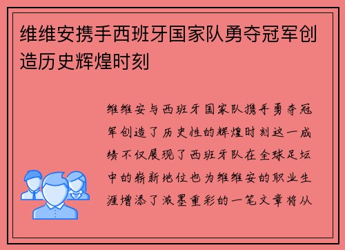 维维安携手西班牙国家队勇夺冠军创造历史辉煌时刻