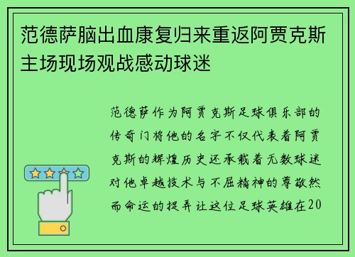 范德萨脑出血康复归来重返阿贾克斯主场现场观战感动球迷 范德萨脑出血康复归来重返阿贾克斯主场现场观战感动球迷