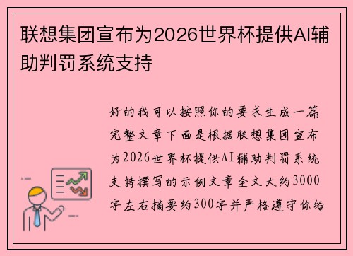 联想集团宣布为2026世界杯提供AI辅助判罚系统支持 联想集团宣布为2026世界杯提供AI辅助判罚系统支持