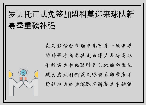罗贝托正式免签加盟科莫迎来球队新赛季重磅补强 罗贝托正式免签加盟科莫迎来球队新赛季重磅补强