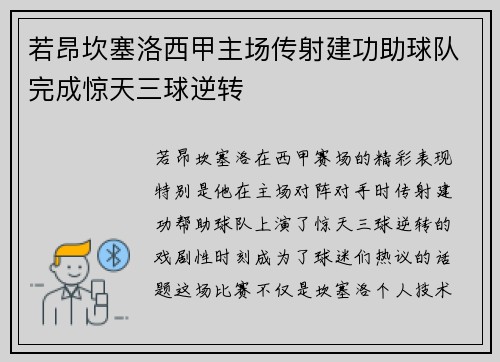 若昂坎塞洛西甲主场传射建功助球队完成惊天三球逆转 若昂坎塞洛西甲主场传射建功助球队完成惊天三球逆转