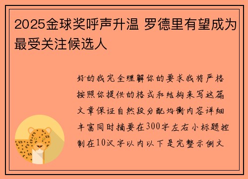 2025金球奖呼声升温 罗德里有望成为最受关注候选人 2025金球奖呼声升温 罗德里有望成为最受关注候选人