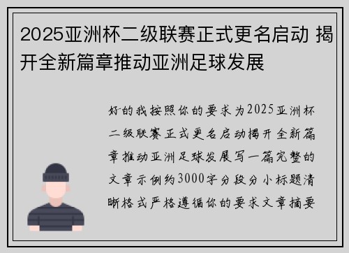 2025亚洲杯二级联赛正式更名启动 揭开全新篇章推动亚洲足球发展 2025亚洲杯二级联赛正式更名启动 揭开全新篇章推动亚洲足球发展