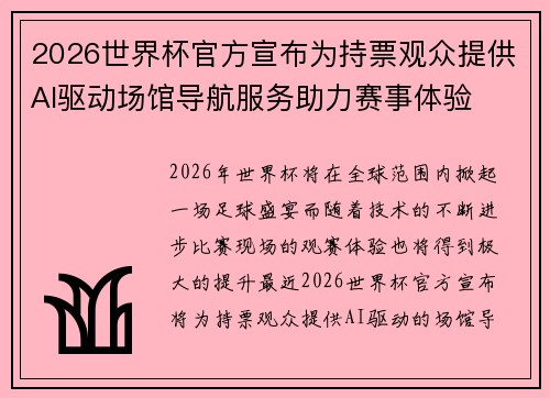 2026世界杯官方宣布为持票观众提供AI驱动场馆导航服务助力赛事体验 2026世界杯官方宣布为持票观众提供AI驱动场馆导航服务助力赛事体验