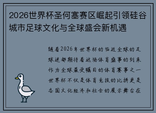 2026世界杯圣何塞赛区崛起引领硅谷城市足球文化与全球盛会新机遇 2026世界杯圣何塞赛区崛起引领硅谷城市足球文化与全球盛会新机遇