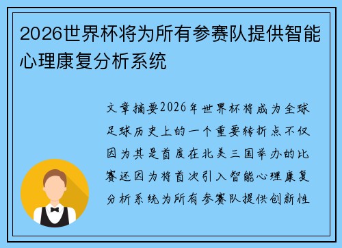 2026世界杯将为所有参赛队提供智能心理康复分析系统 2026世界杯将为所有参赛队提供智能心理康复分析系统