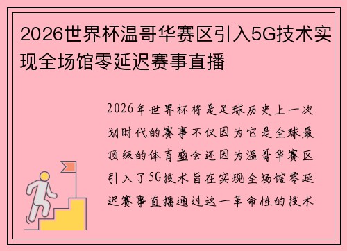 2026世界杯温哥华赛区引入5G技术实现全场馆零延迟赛事直播 2026世界杯温哥华赛区引入5G技术实现全场馆零延迟赛事直播