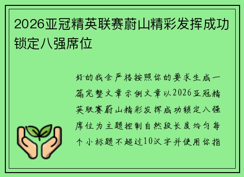 2026亚冠精英联赛蔚山精彩发挥成功锁定八强席位 2026亚冠精英联赛蔚山精彩发挥成功锁定八强席位