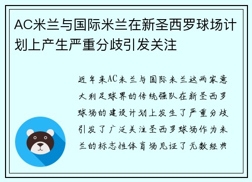AC米兰与国际米兰在新圣西罗球场计划上产生严重分歧引发关注 AC米兰与国际米兰在新圣西罗球场计划上产生严重分歧引发关注