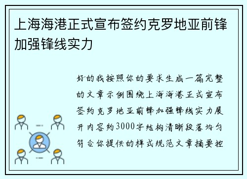上海海港正式宣布签约克罗地亚前锋加强锋线实力 上海海港正式宣布签约克罗地亚前锋加强锋线实力
