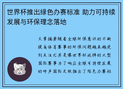 世界杯推出绿色办赛标准 助力可持续发展与环保理念落地