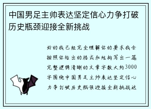 中国男足主帅表达坚定信心力争打破历史瓶颈迎接全新挑战 中国男足主帅表达坚定信心力争打破历史瓶颈迎接全新挑战