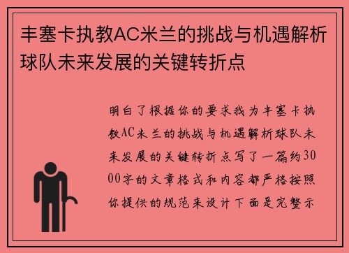 丰塞卡执教AC米兰的挑战与机遇解析球队未来发展的关键转折点 丰塞卡执教AC米兰的挑战与机遇解析球队未来发展的关键转折点