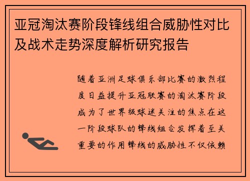 亚冠淘汰赛阶段锋线组合威胁性对比及战术走势深度解析研究报告 亚冠淘汰赛阶段锋线组合威胁性对比及战术走势深度解析研究报告