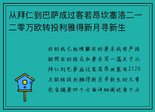从拜仁到巴萨成过客若昂坎塞洛二一二零万欧转投利雅得新月寻新生