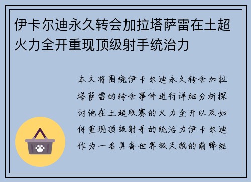 伊卡尔迪永久转会加拉塔萨雷在土超火力全开重现顶级射手统治力 伊卡尔迪永久转会加拉塔萨雷在土超火力全开重现顶级射手统治力