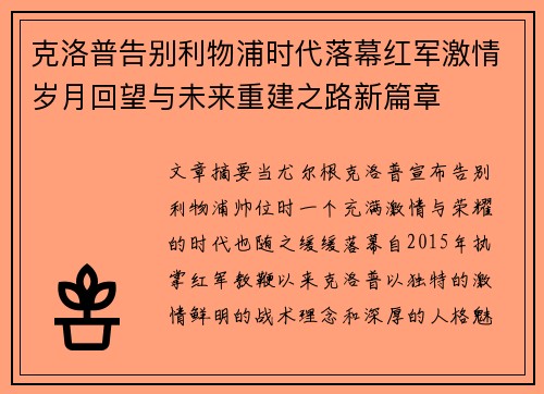 克洛普告别利物浦时代落幕红军激情岁月回望与未来重建之路新篇章 克洛普告别利物浦时代落幕红军激情岁月回望与未来重建之路新篇章
