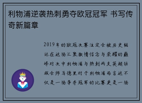 利物浦逆袭热刺勇夺欧冠冠军 书写传奇新篇章