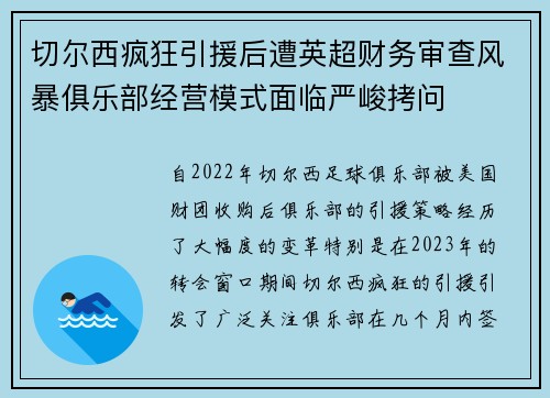 切尔西疯狂引援后遭英超财务审查风暴俱乐部经营模式面临严峻拷问 切尔西疯狂引援后遭英超财务审查风暴俱乐部经营模式面临严峻拷问