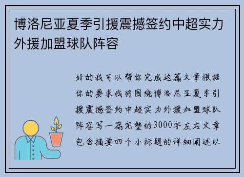 博洛尼亚夏季引援震撼签约中超实力外援加盟球队阵容 博洛尼亚夏季引援震撼签约中超实力外援加盟球队阵容