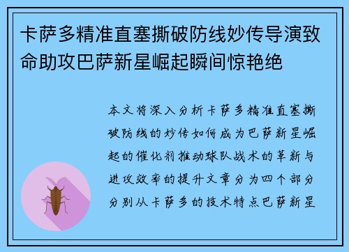 卡萨多精准直塞撕破防线妙传导演致命助攻巴萨新星崛起瞬间惊艳绝 卡萨多精准直塞撕破防线妙传导演致命助攻巴萨新星崛起瞬间惊艳绝
