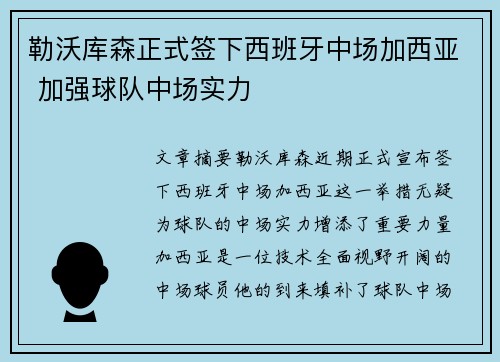 勒沃库森正式签下西班牙中场加西亚 加强球队中场实力