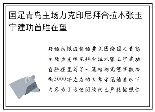 国足青岛主场力克印尼拜合拉木张玉宁建功首胜在望
