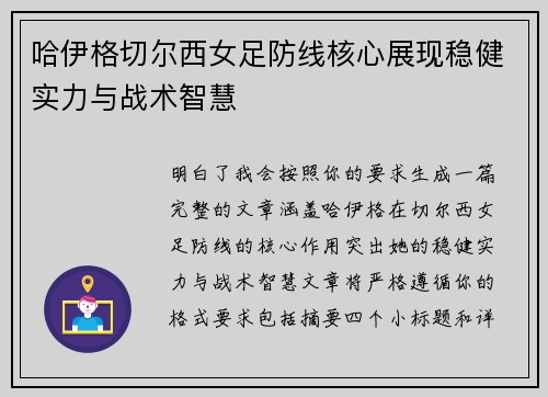 哈伊格切尔西女足防线核心展现稳健实力与战术智慧 哈伊格切尔西女足防线核心展现稳健实力与战术智慧