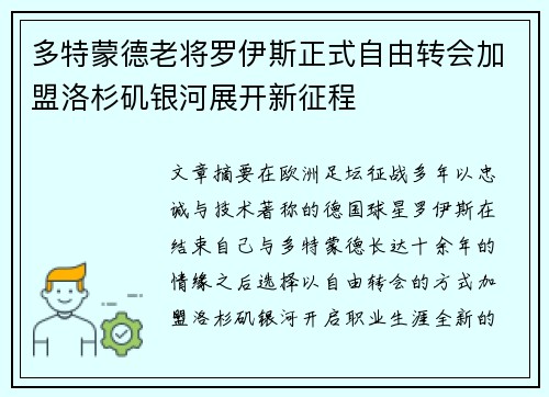 多特蒙德老将罗伊斯正式自由转会加盟洛杉矶银河展开新征程