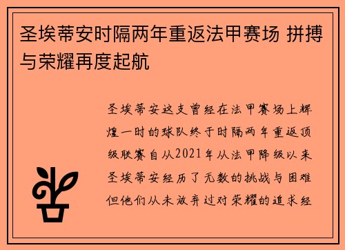 圣埃蒂安时隔两年重返法甲赛场 拼搏与荣耀再度起航 圣埃蒂安时隔两年重返法甲赛场 拼搏与荣耀再度起航