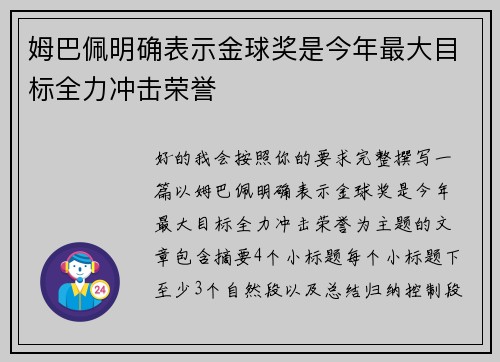 姆巴佩明确表示金球奖是今年最大目标全力冲击荣誉