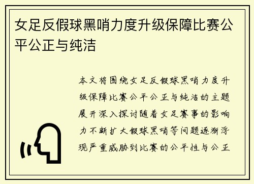 女足反假球黑哨力度升级保障比赛公平公正与纯洁
