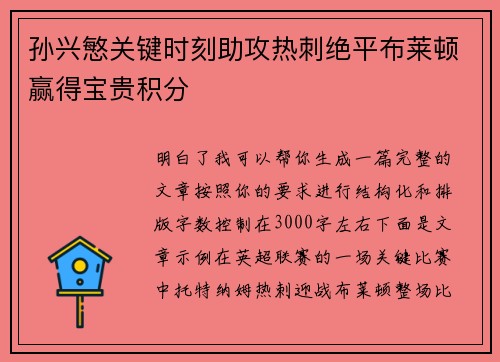 孙兴慜关键时刻助攻热刺绝平布莱顿赢得宝贵积分