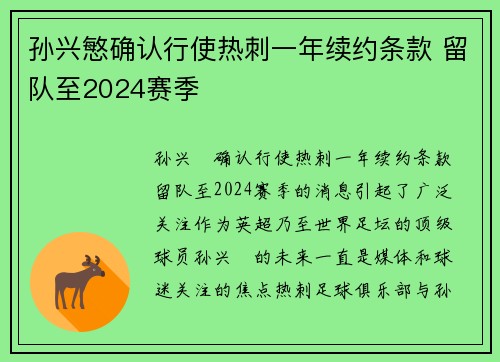 孙兴慜确认行使热刺一年续约条款 留队至2024赛季 孙兴慜确认行使热刺一年续约条款 留队至2024赛季