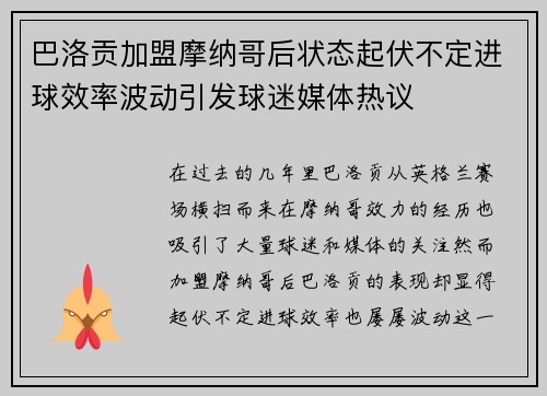 巴洛贡加盟摩纳哥后状态起伏不定进球效率波动引发球迷媒体热议 巴洛贡加盟摩纳哥后状态起伏不定进球效率波动引发球迷媒体热议